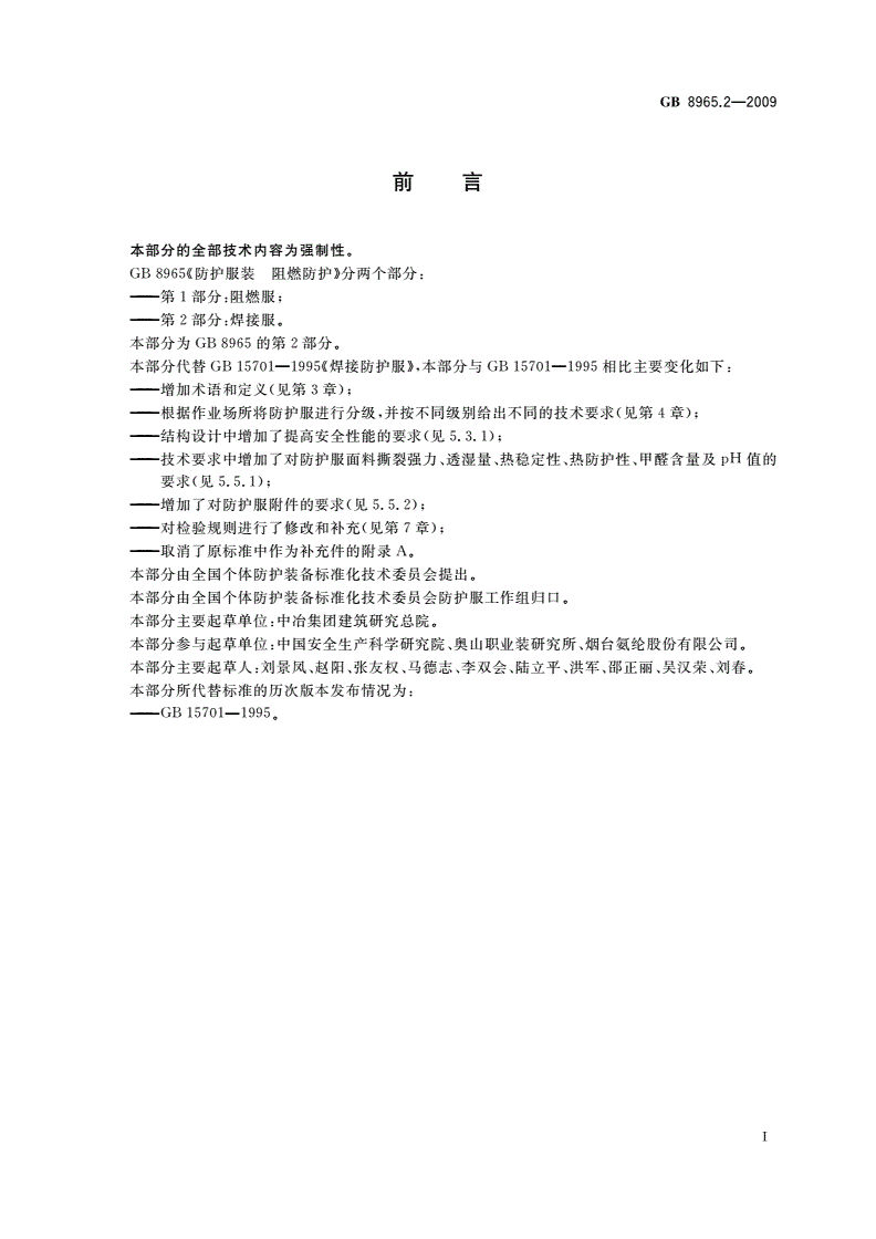 GB 8965.2-2009 防护服装 阻燃防护 第2部分：焊接服-第2页