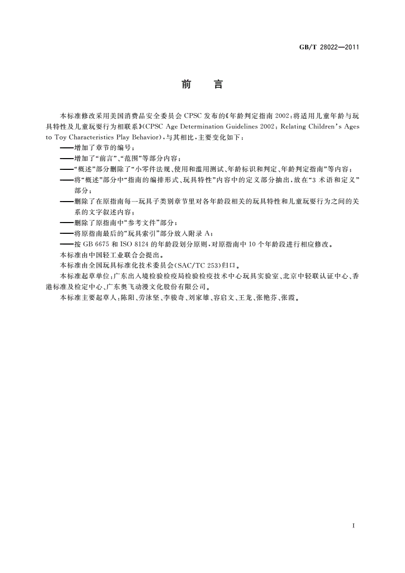 GB/T 28022-2011 玩具适用年龄判定指南-第3页