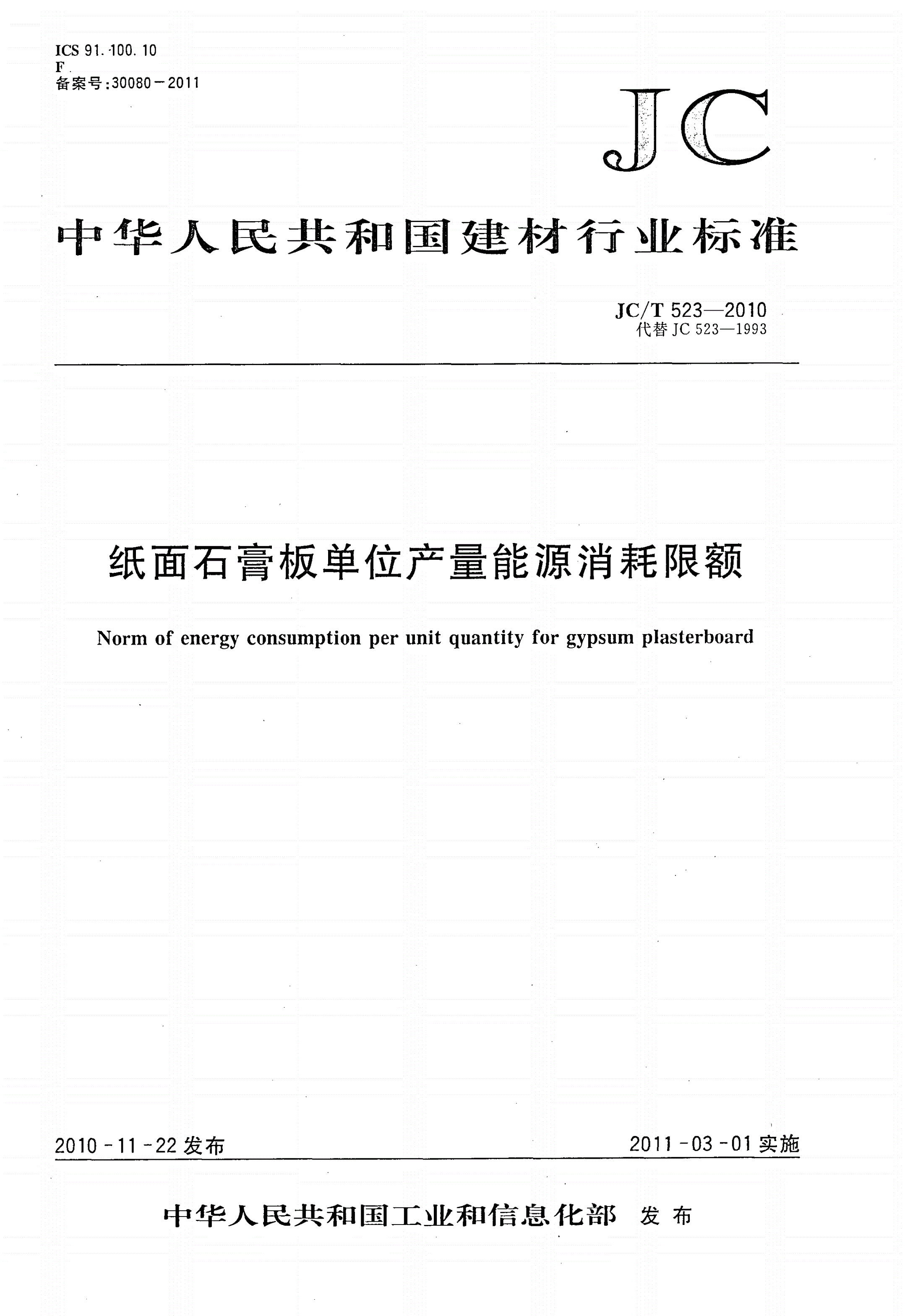 JC/T 523-2010 纸面石膏板单位产量能源消耗限额-第1页