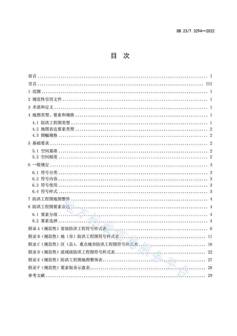 DB23/T 3294-2022 防洪工程图编绘规范及图式-第3页