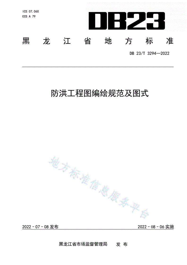 DB23/T 3294-2022 防洪工程图编绘规范及图式-第1页