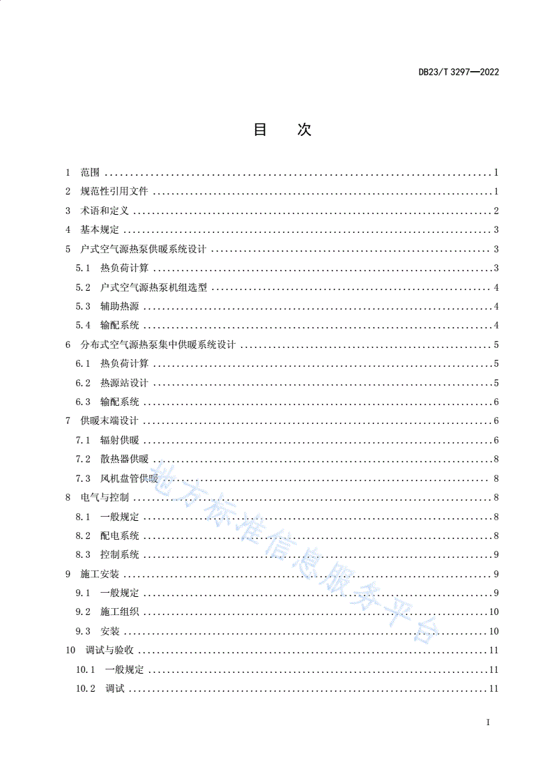 DB23/T 3297-2022 严寒地区空气源热泵供暖系统技术规程-第3页