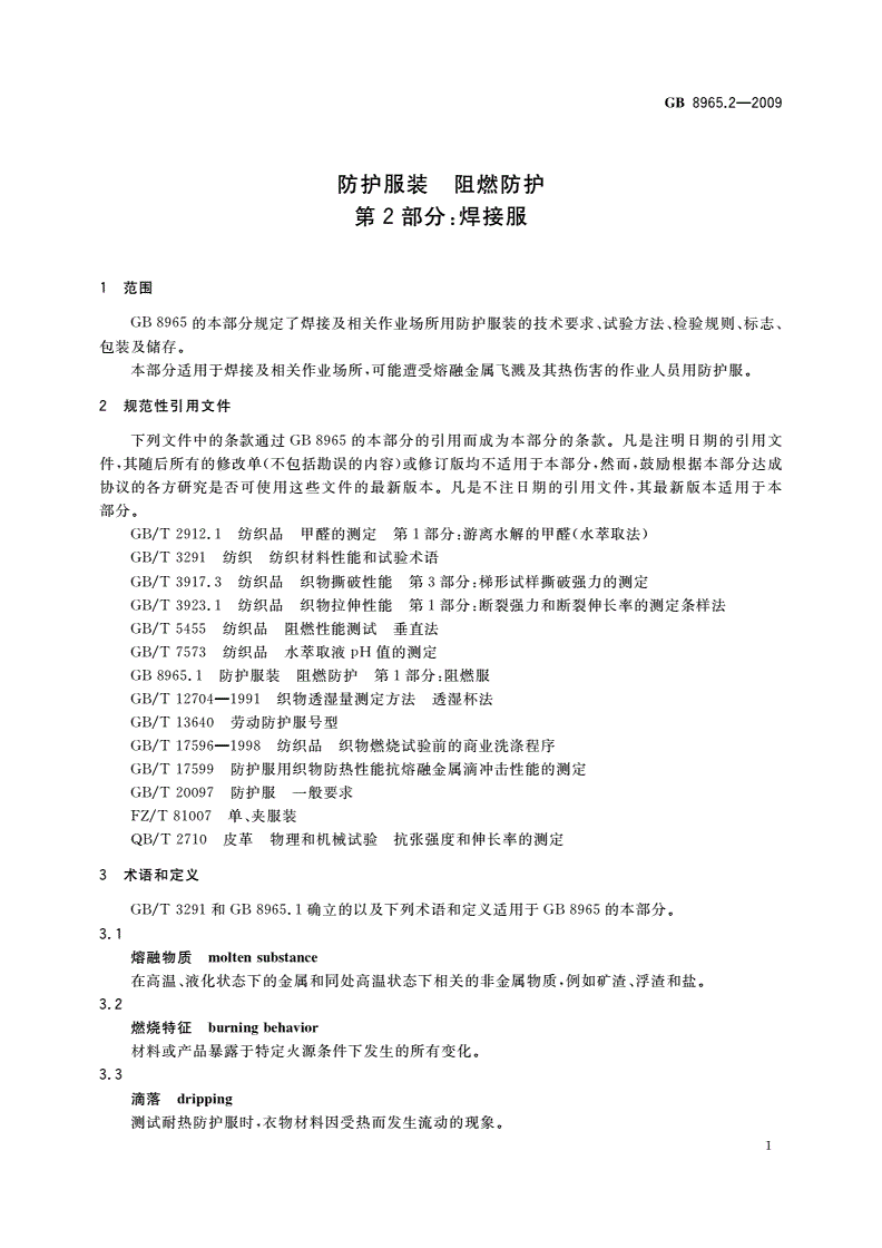 GB 8965.2-2009 防护服装 阻燃防护 第2部分：焊接服-第3页