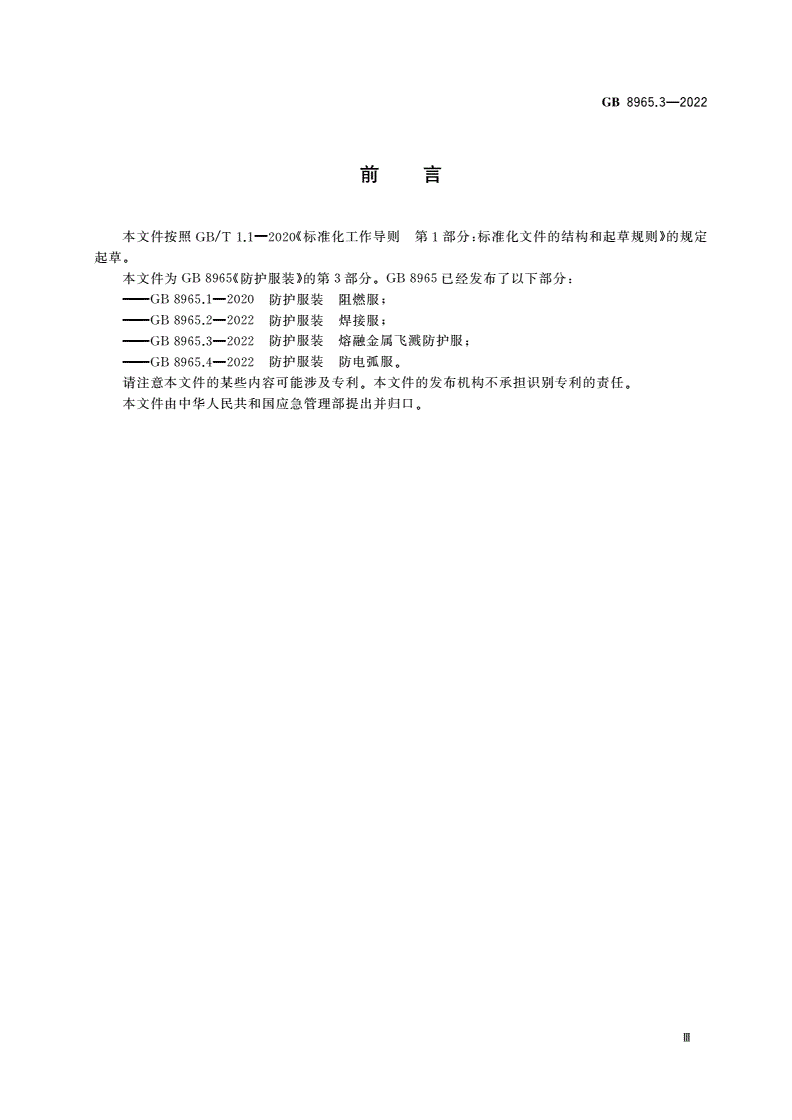 GB 8965.3-2022 防护服装 熔融金属飞溅防护服-第3页