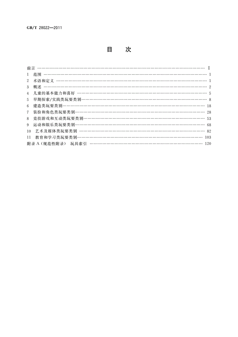 GB/T 28022-2011 玩具适用年龄判定指南-第2页