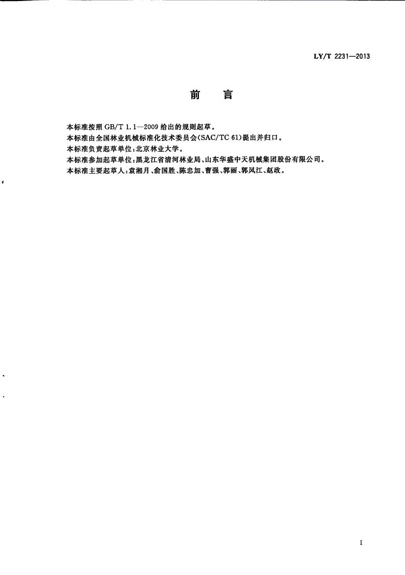 LY/T 2231-2013 林业机械 以汽油机为动力的手扶步进式割灌机-第2页