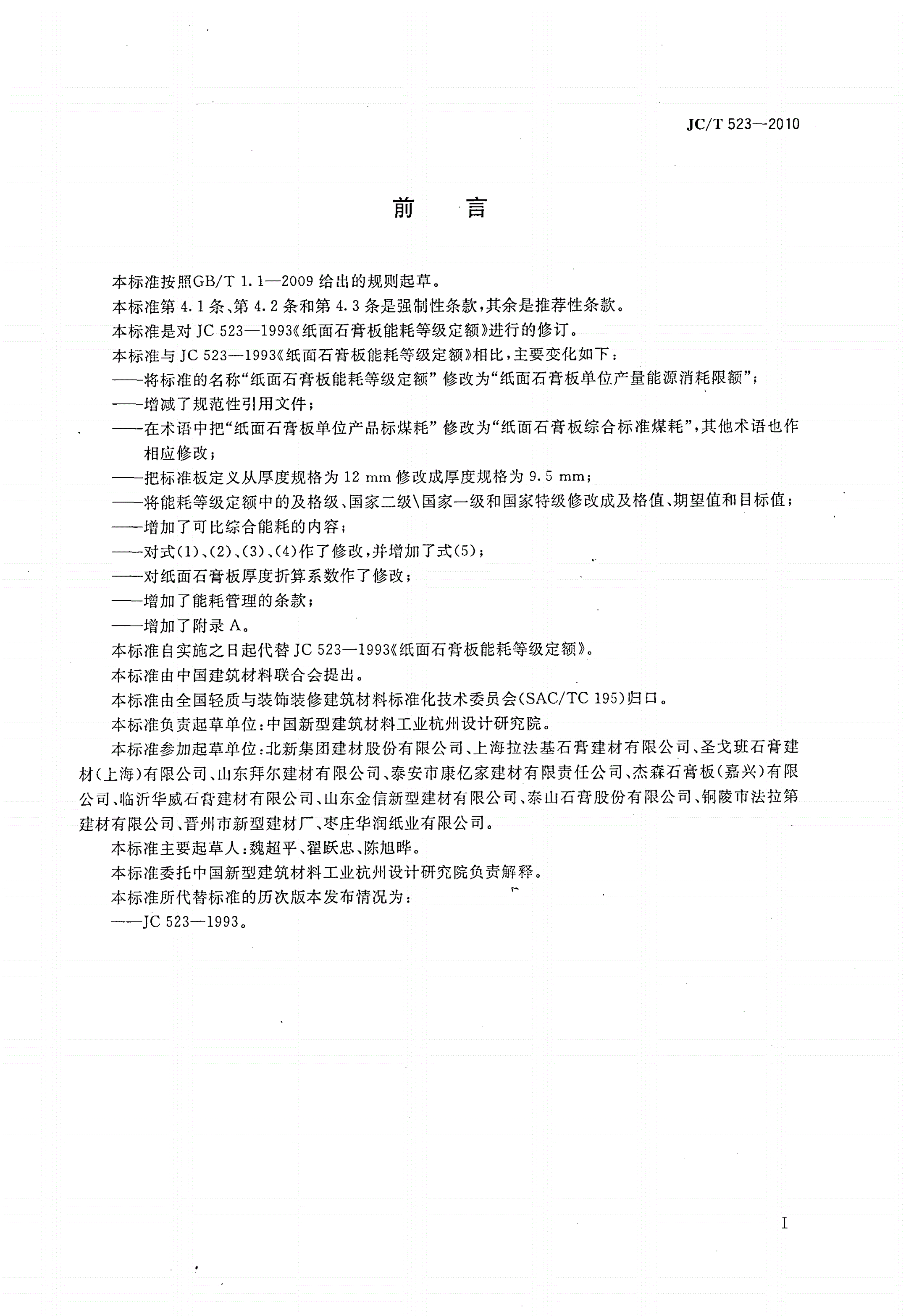 JC/T 523-2010 纸面石膏板单位产量能源消耗限额-第2页