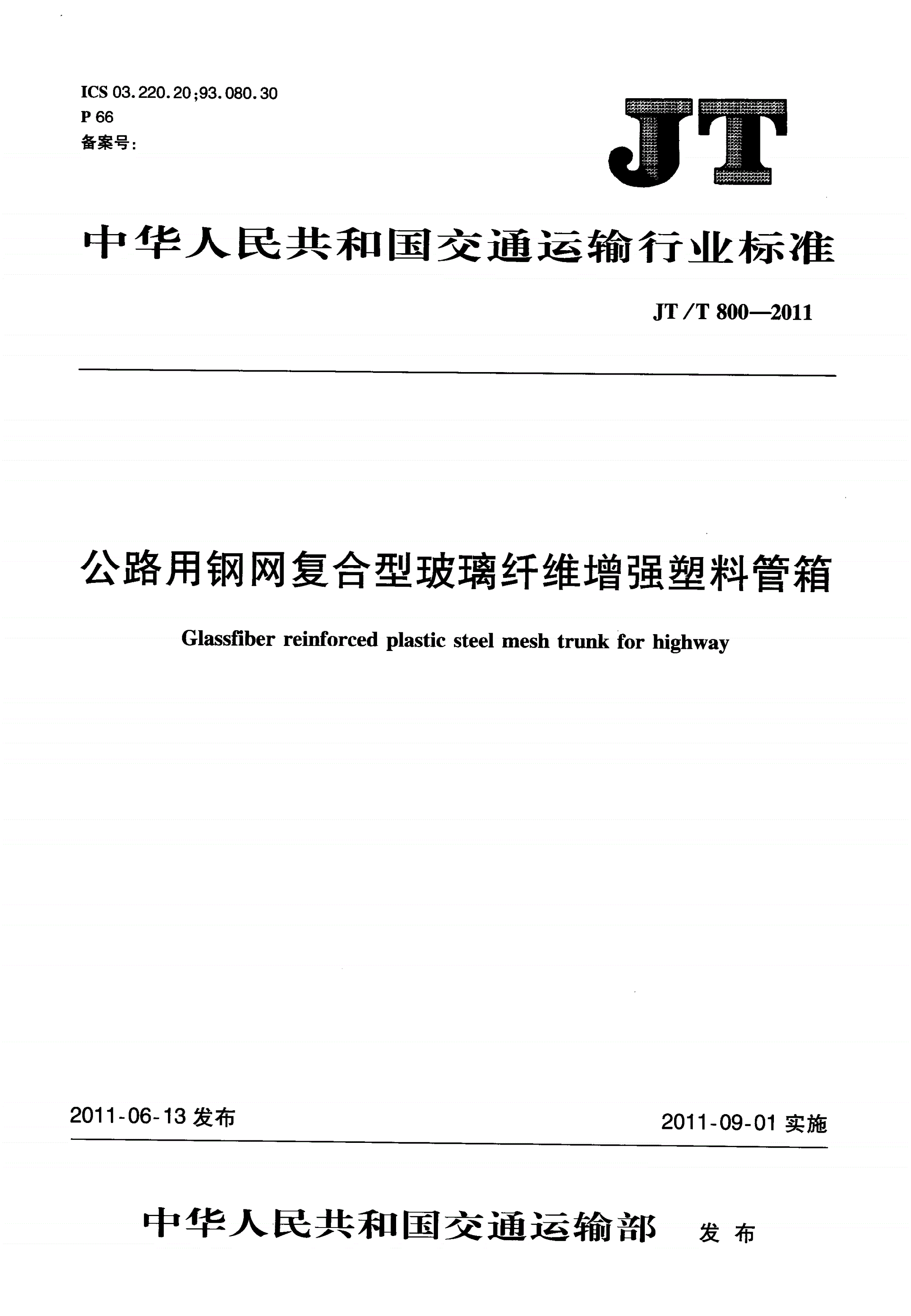 JT/T 800-2011 公路用钢网复合型玻璃纤维增强塑料管箱-第1页