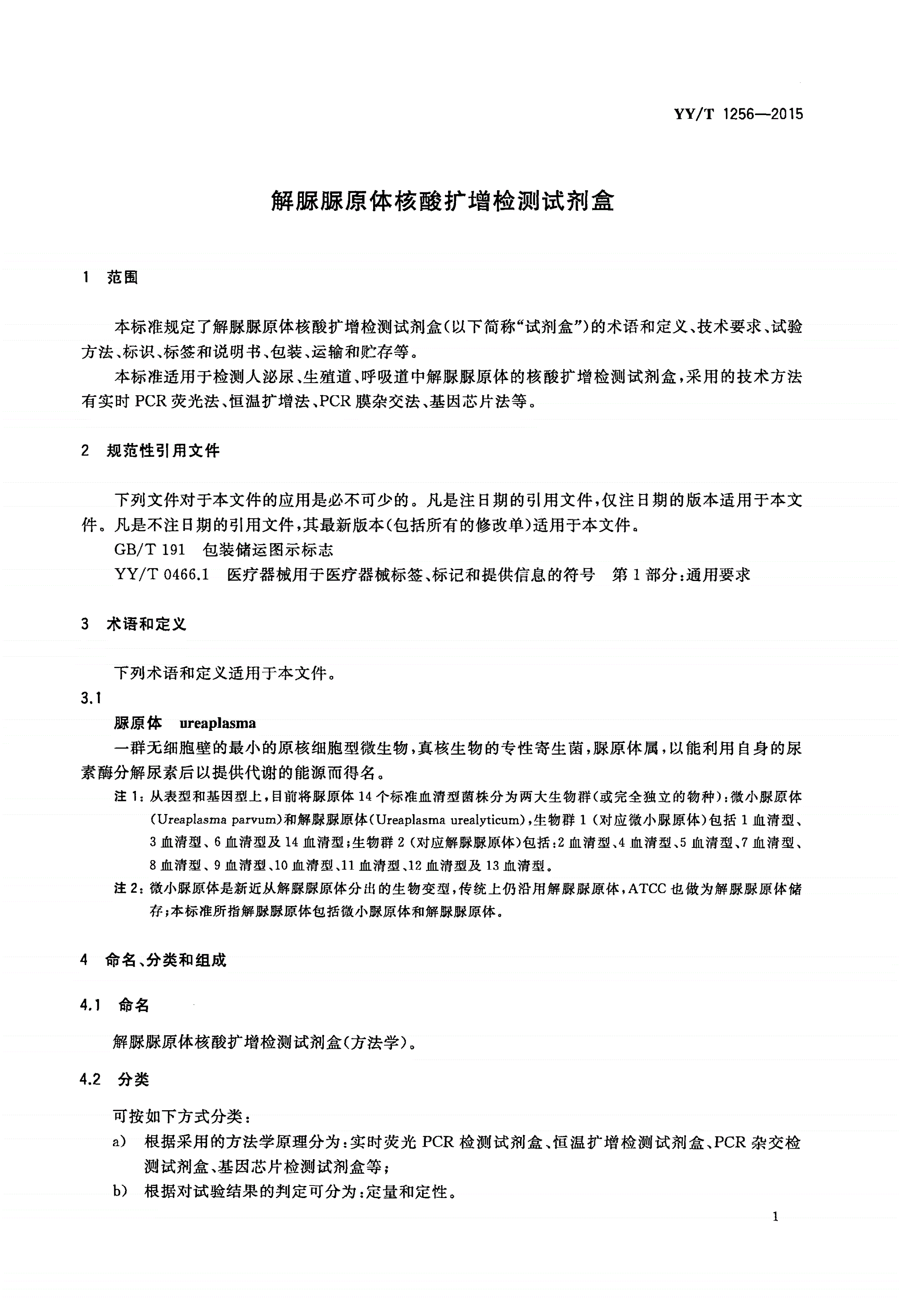 YY/T 1256-2015 解脲脲原体核酸扩增检测试剂盒-第3页