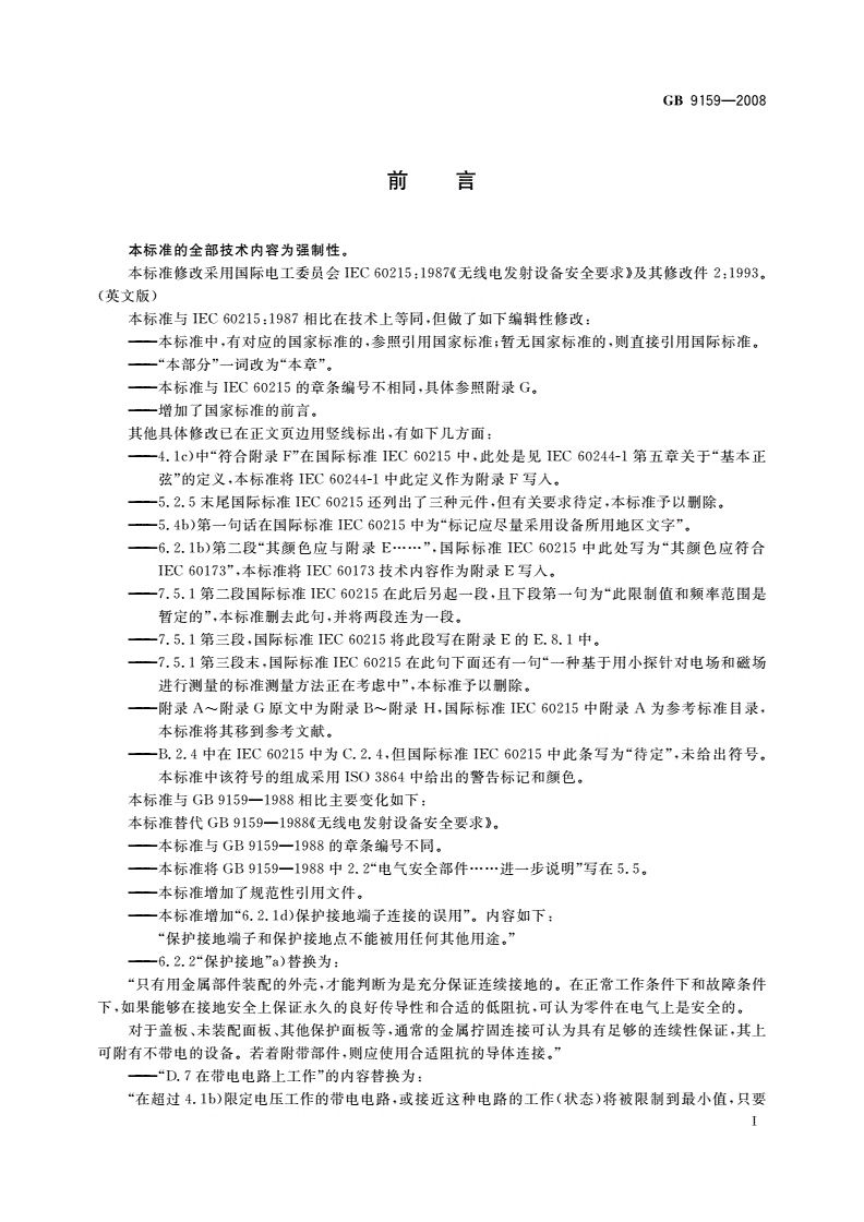GB 9159-2008 无线电发射设备安全要求-第3页