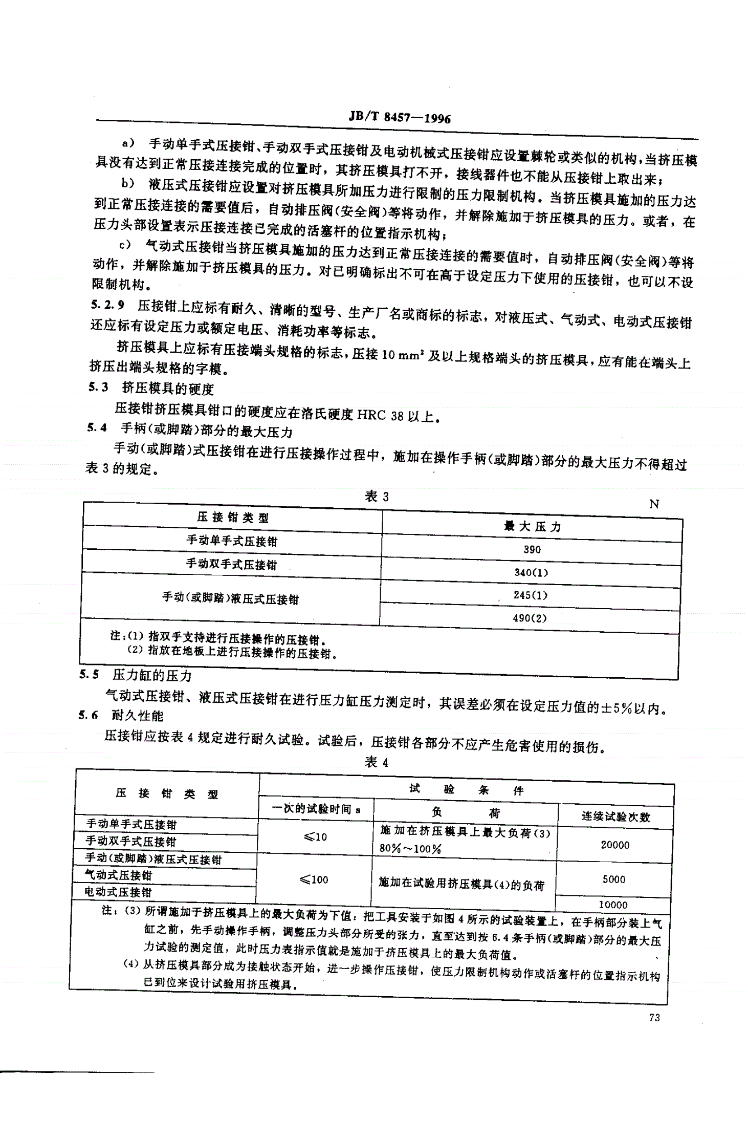JB/T 8457-1996 冷挤压压接钳的一般要求和试验方法-第3页