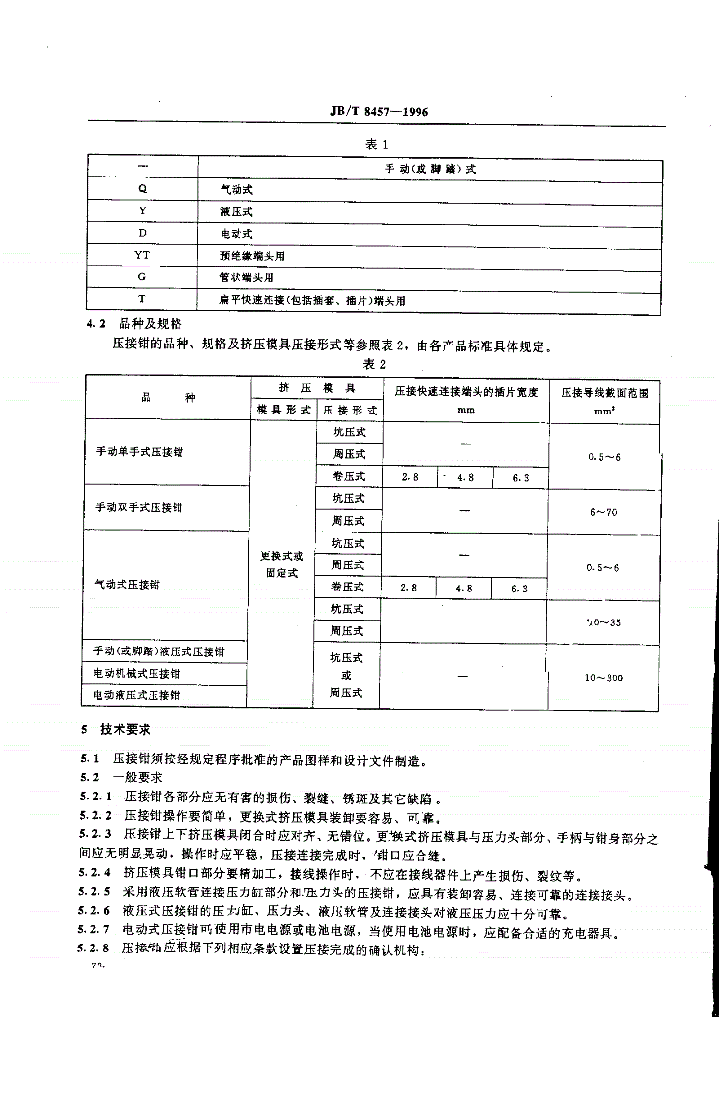 JB/T 8457-1996 冷挤压压接钳的一般要求和试验方法-第2页