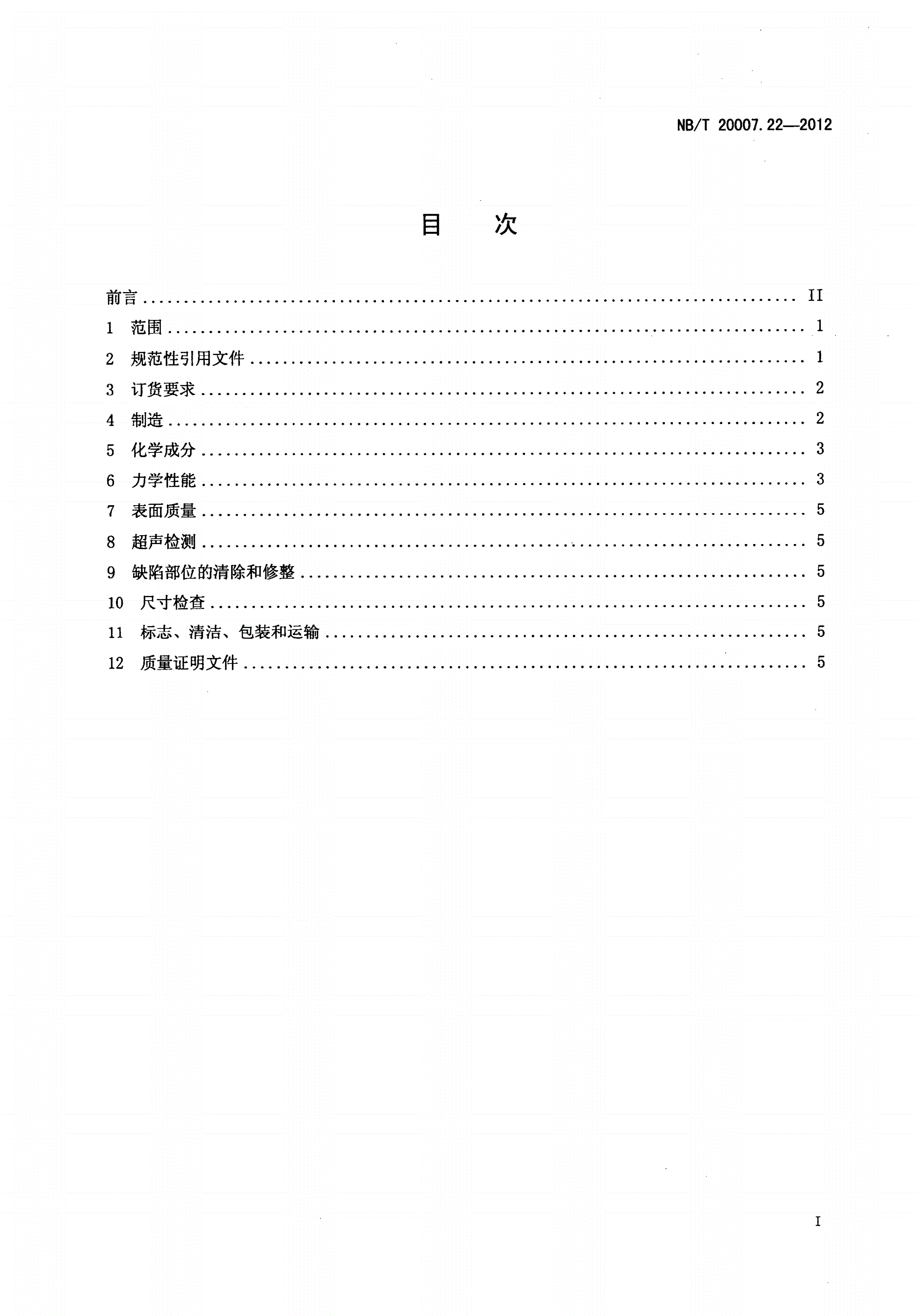 NB/T 20007.22-2012 压水堆核电厂用不锈钢 第22部分：反应堆控制棒驱动机构驱动杆用马氏体不锈钢无缝钢管-第2页