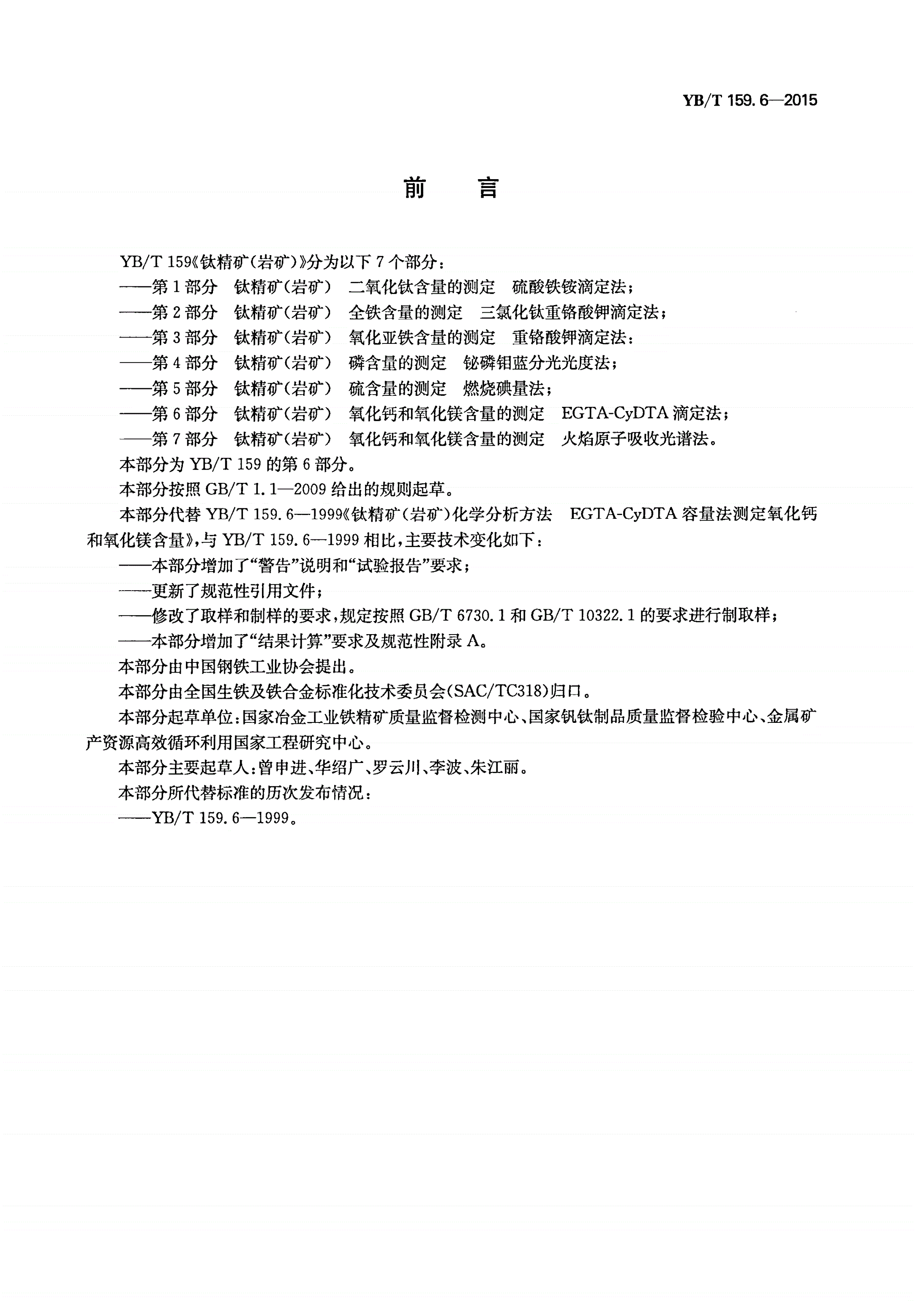 YB/T 159.6-2015 钛精矿（岩矿） 氧化钙和氧化镁含量的测定 EGTA-CyDTA滴定法-第2页