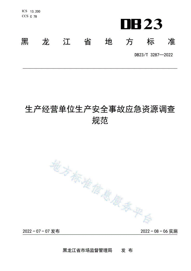 DB23/T 3287-2022 生产经营单位生产安全事故应急资源调查规范-第1页
