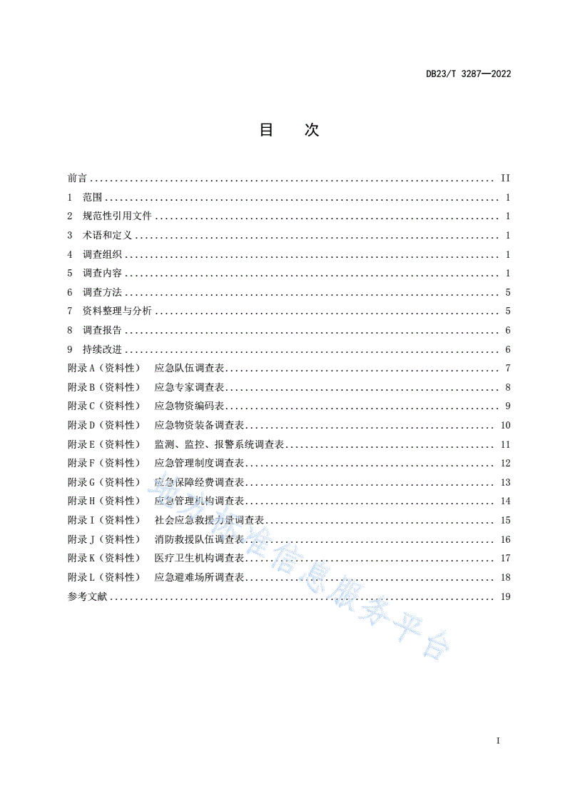 DB23/T 3287-2022 生产经营单位生产安全事故应急资源调查规范-第3页