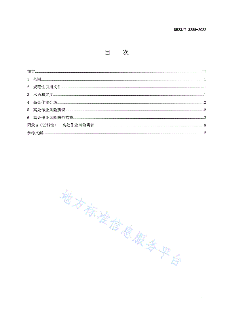 DB23/T 3285-2022 高处作业风险辨识与防范导则-第3页