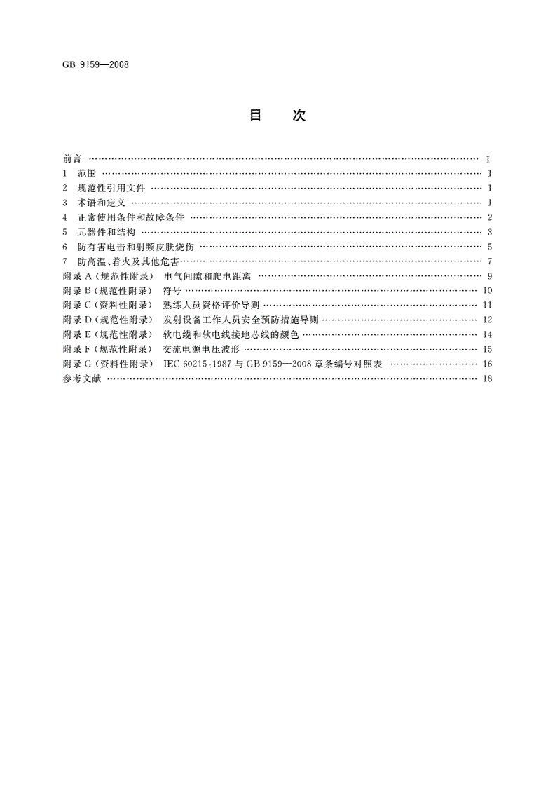 GB 9159-2008 无线电发射设备安全要求-第2页