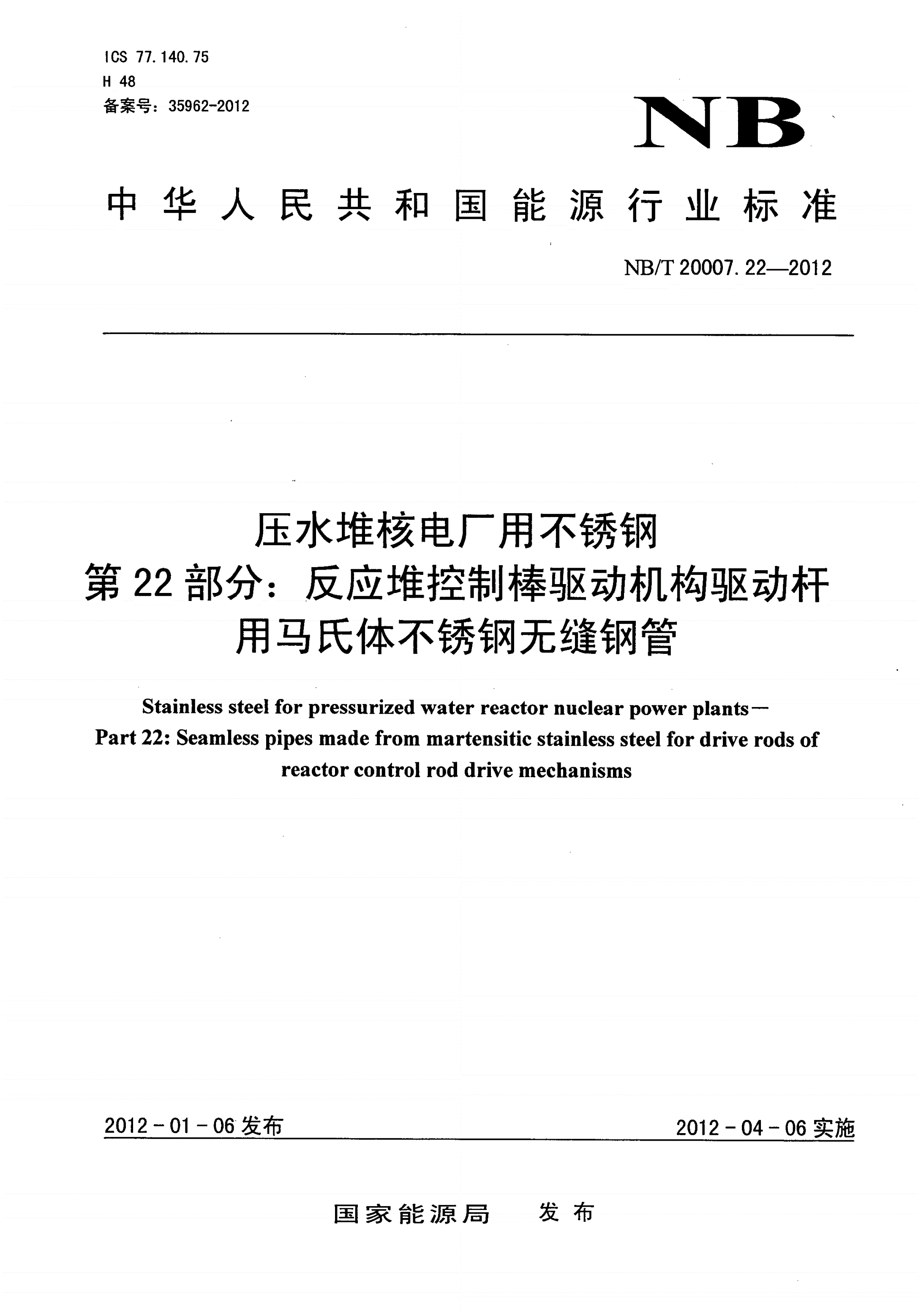NB/T 20007.22-2012 压水堆核电厂用不锈钢 第22部分：反应堆控制棒驱动机构驱动杆用马氏体不锈钢无缝钢管-第1页