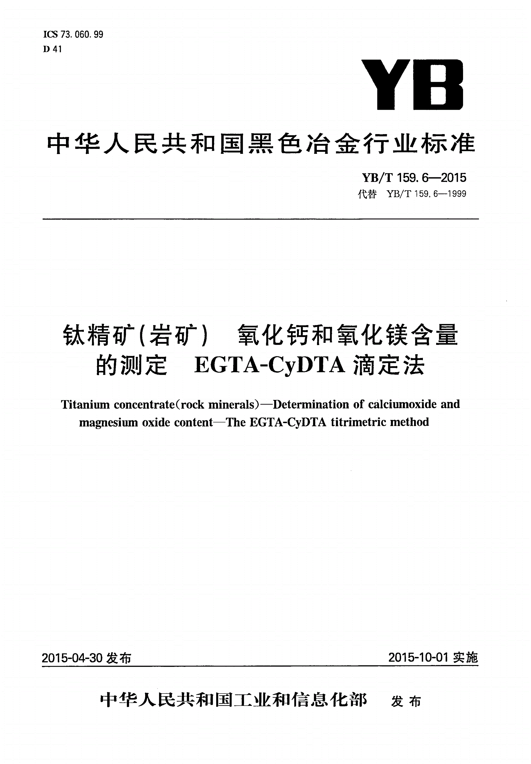 YB/T 159.6-2015 钛精矿（岩矿） 氧化钙和氧化镁含量的测定 EGTA-CyDTA滴定法-第1页
