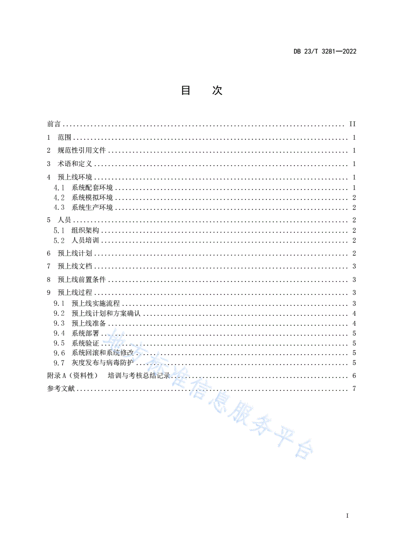 DB23/T 3281-2022 信息化项目应用系统预上线管理规范-第2页
