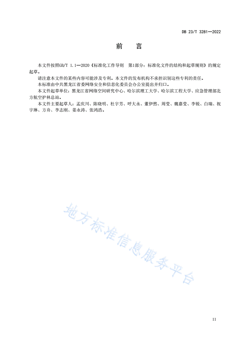 DB23/T 3281-2022 信息化项目应用系统预上线管理规范-第3页
