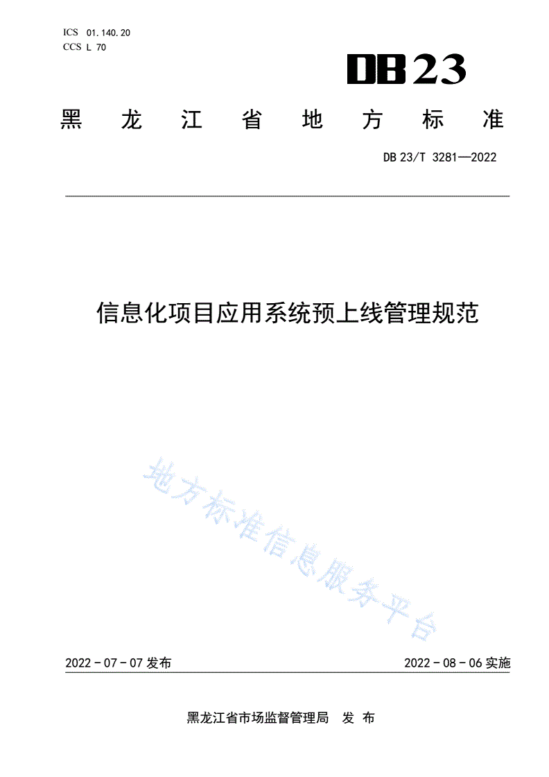 DB23/T 3281-2022 信息化项目应用系统预上线管理规范-第1页