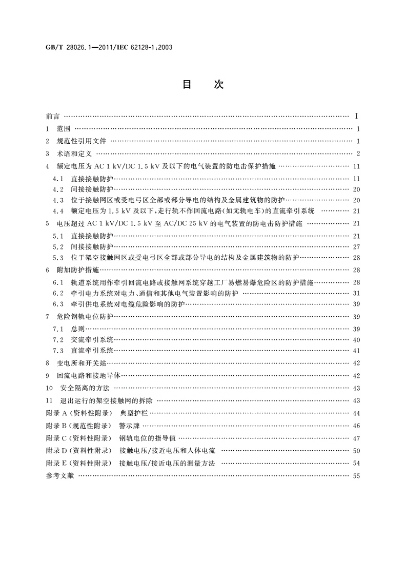 GB/T 28026.1-2011 轨道交通 地面装置 第1部分：电气安全和接地相关的安全性措施-第2页