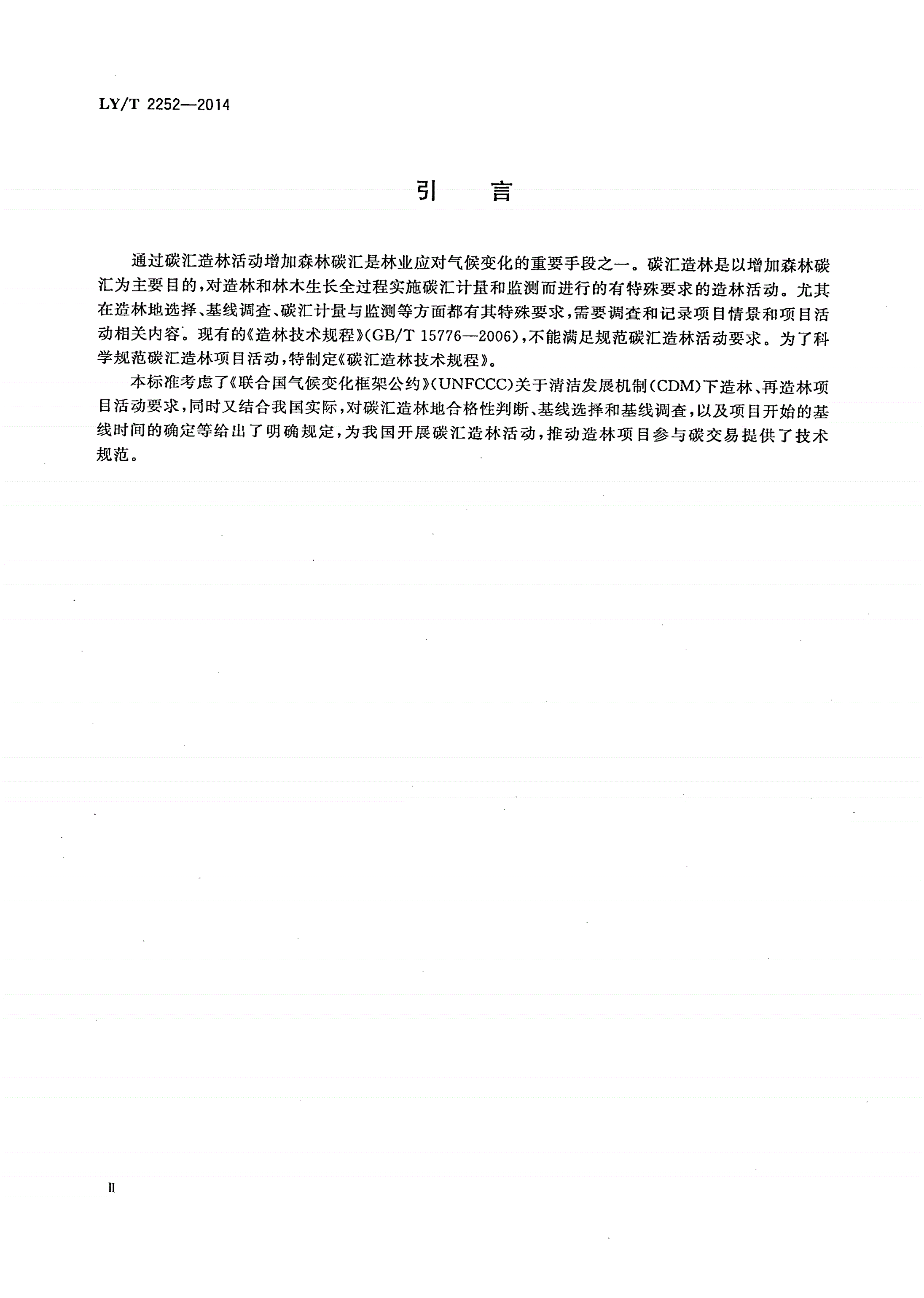 LY/T 2252-2014 碳汇造林技术规程-第3页