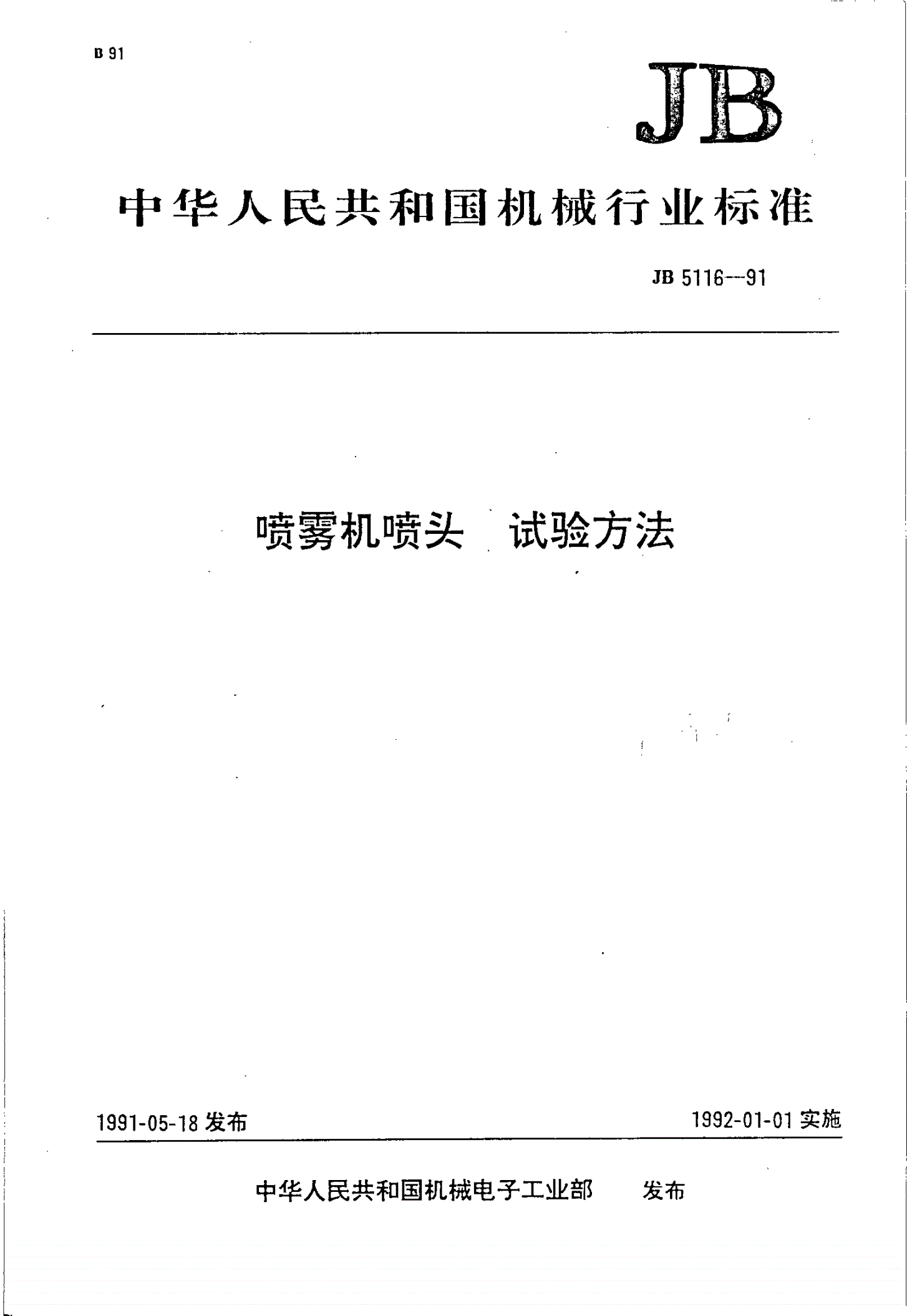 JB 5116-1991 喷雾机喷头试验方法-第1页