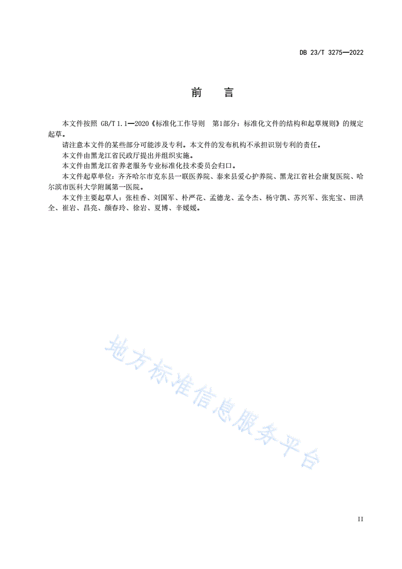 DB23/T 3275-2022 养老机构分级照护服务规范-第3页