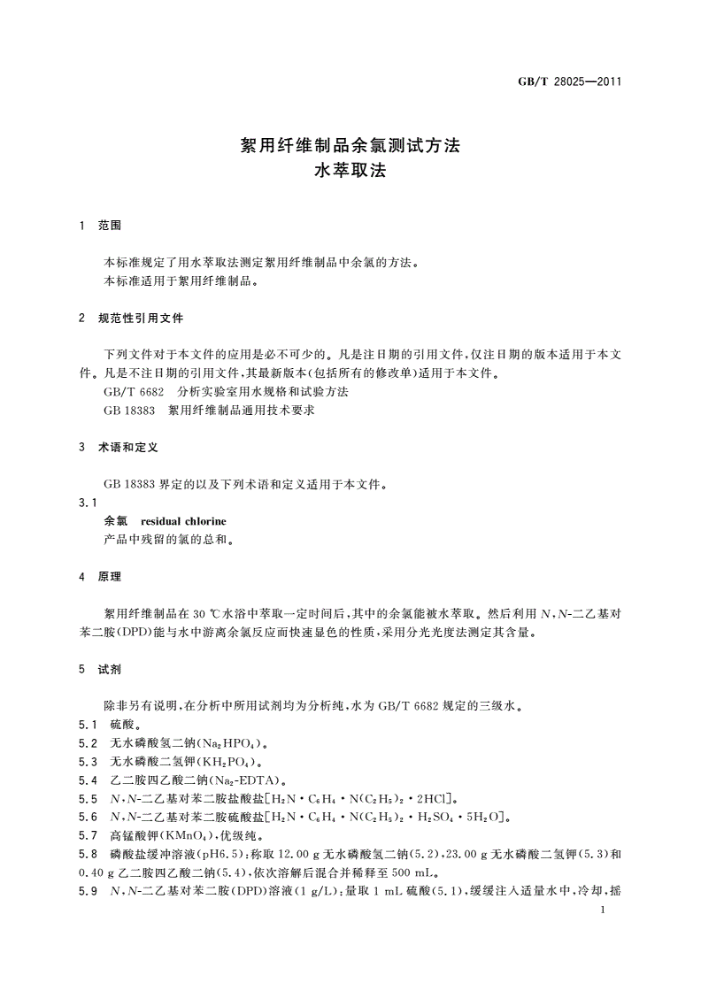 GB/T 28025-2011 絮用纤维制品余氯测试方法 水萃取法-第3页