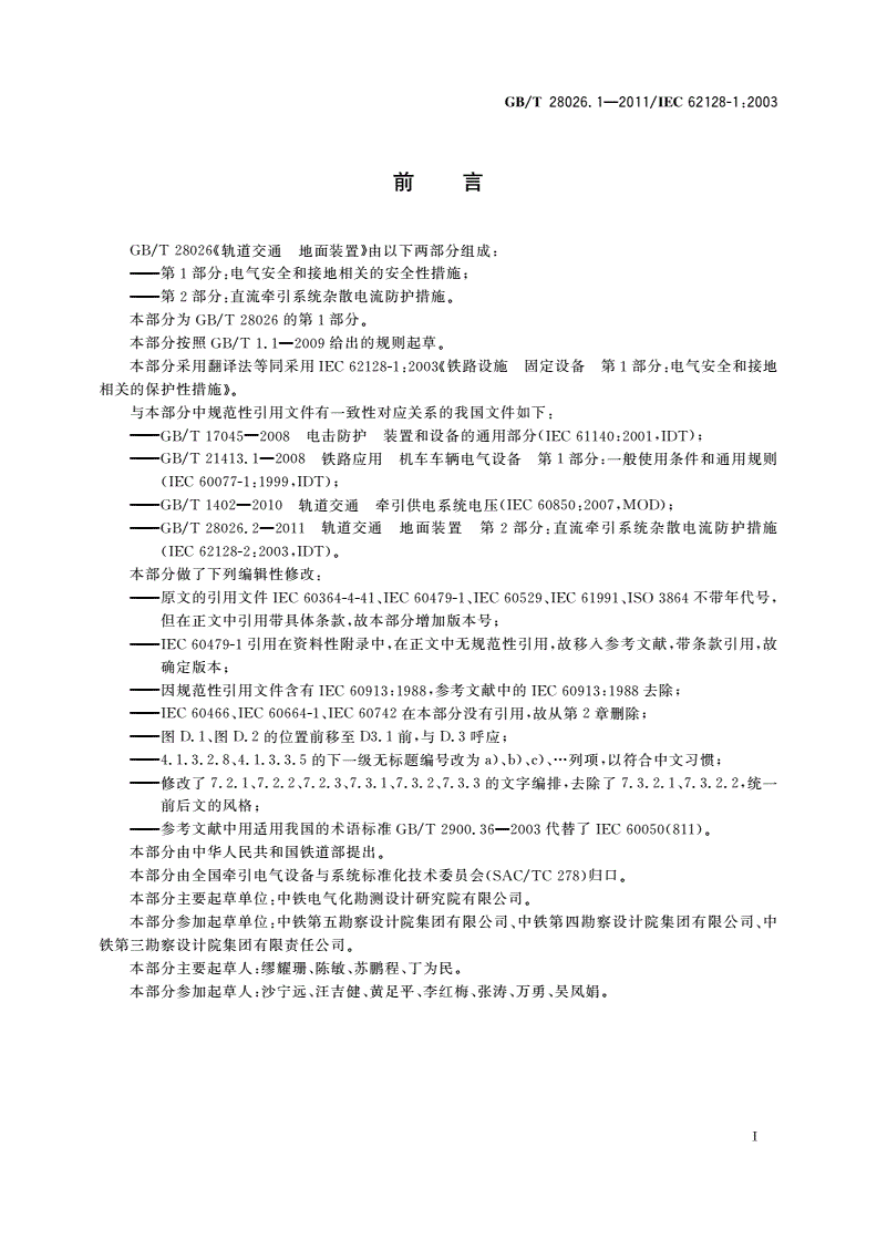 GB/T 28026.1-2011 轨道交通 地面装置 第1部分：电气安全和接地相关的安全性措施-第3页