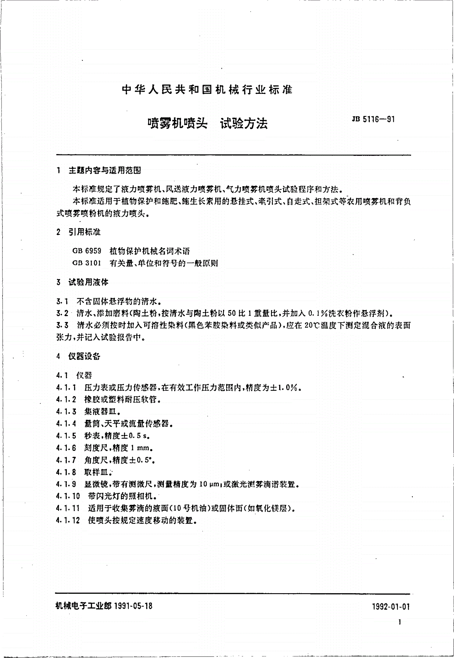 JB 5116-1991 喷雾机喷头试验方法-第2页