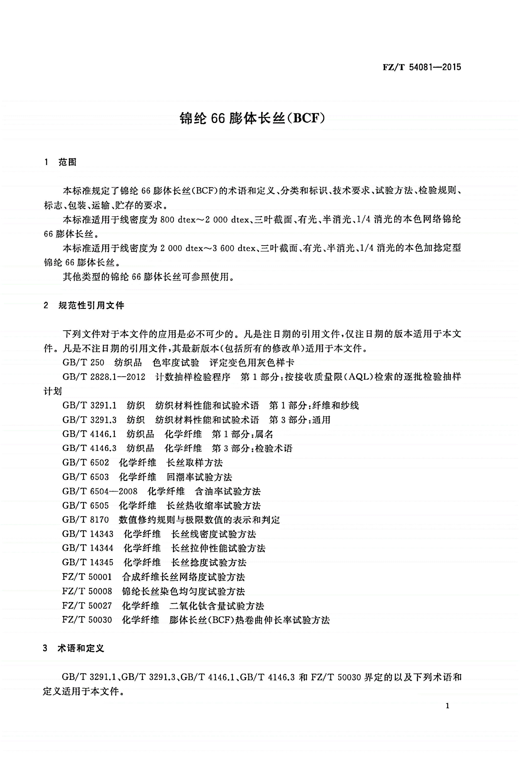 FZ/T 54081-2015 锦纶66膨体长丝(BCF)-第3页