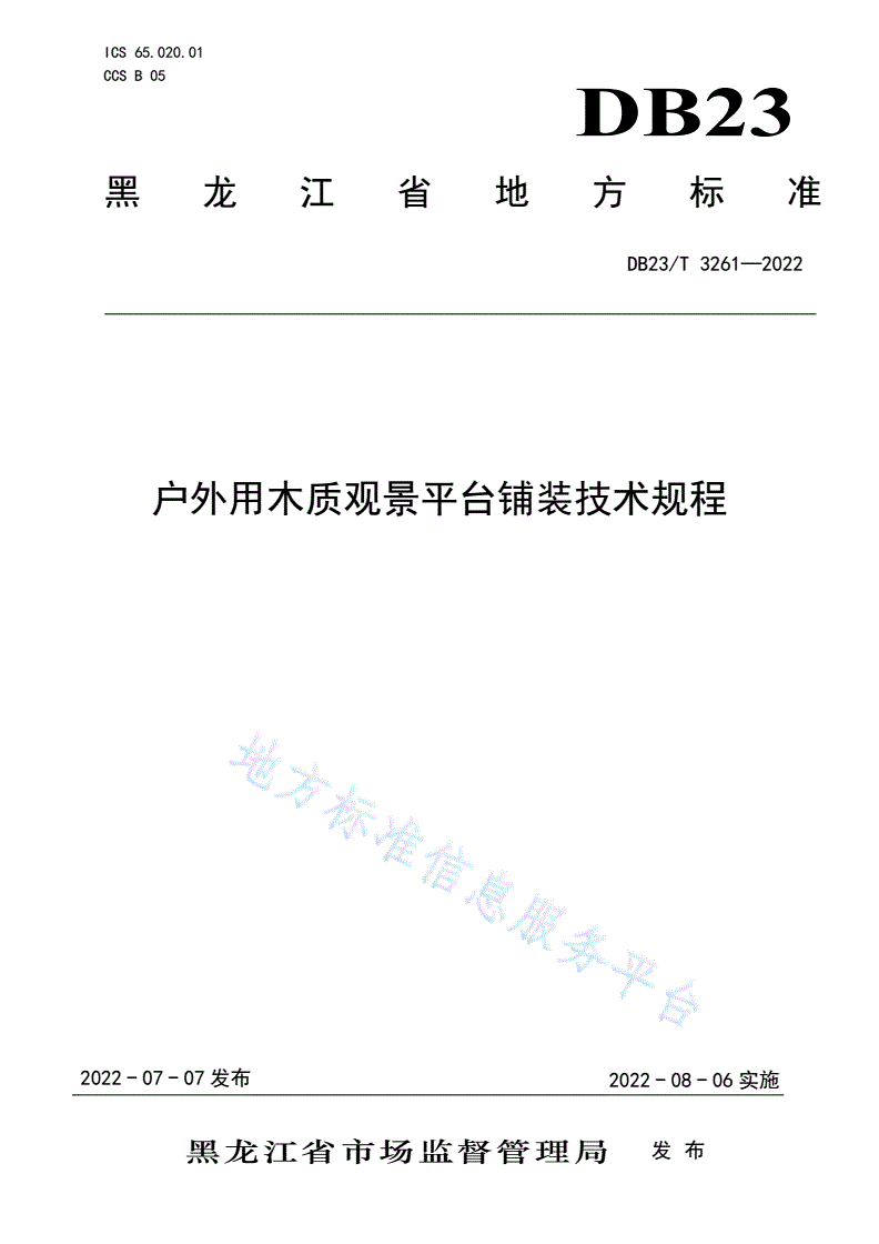 DB23/T 3261-2022 户外用木质观景平台铺装技术规程-第1页