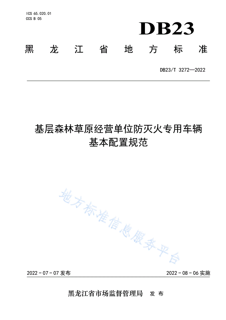 DB23/T 3272-2022 基层森林草原经营单位防灭火专用车辆基本配置规范-第1页
