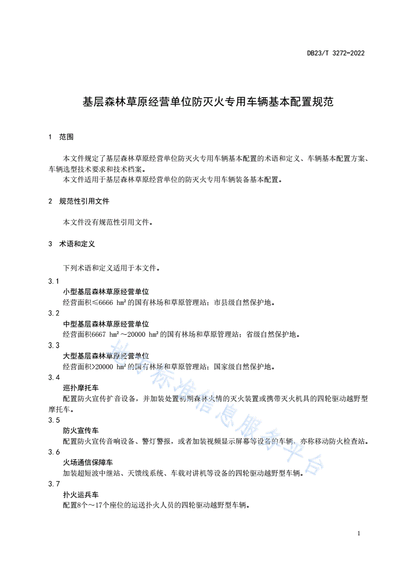 DB23/T 3272-2022 基层森林草原经营单位防灭火专用车辆基本配置规范-第3页