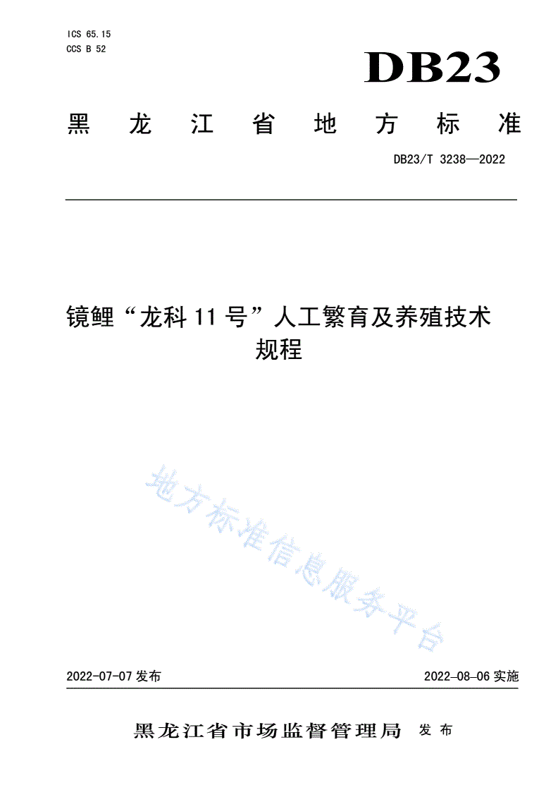 DB23/T 3238-2022 镜鲤“龙科11号”人工繁育及养殖技术规程-第1页