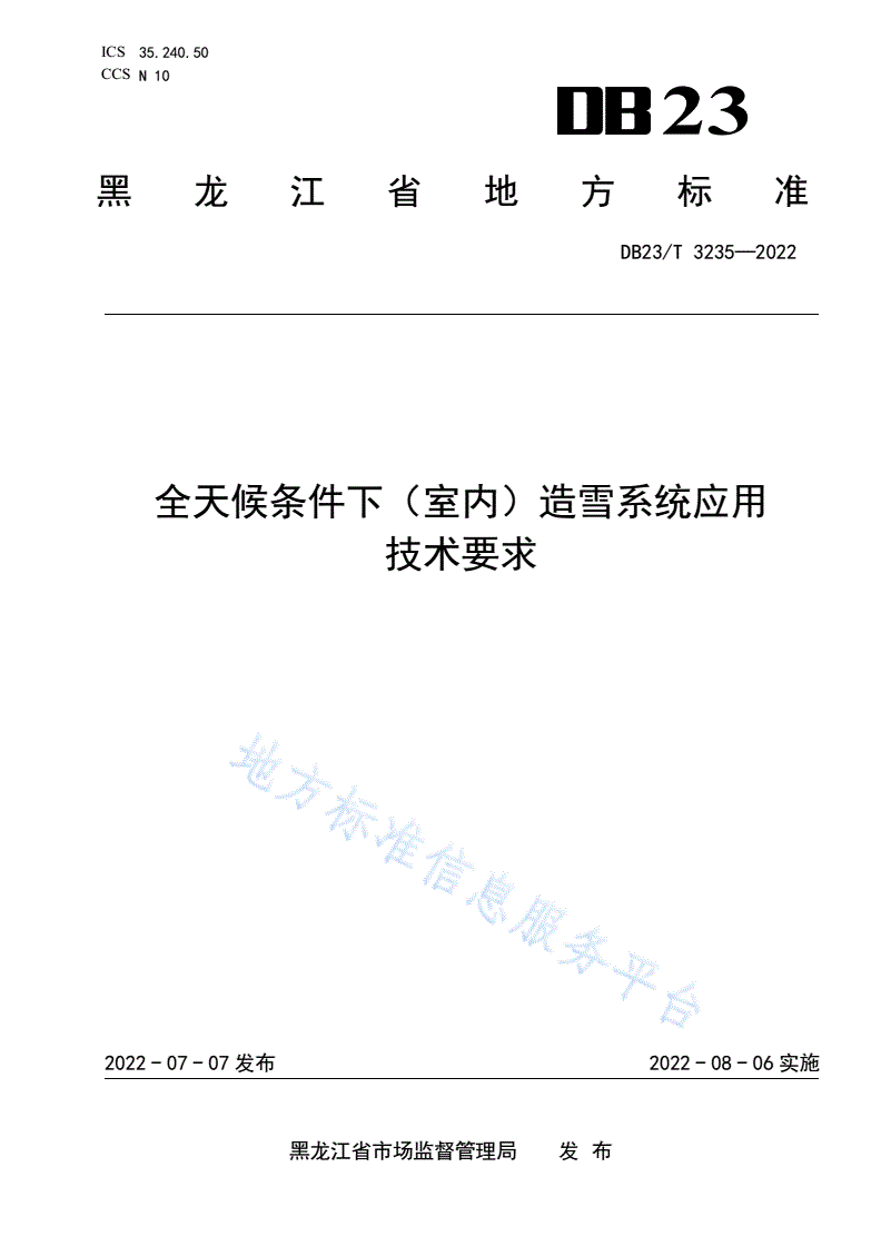 DB23/T 3235-2022 全天候条件下（室内）造雪系统应用技术要求-第1页
