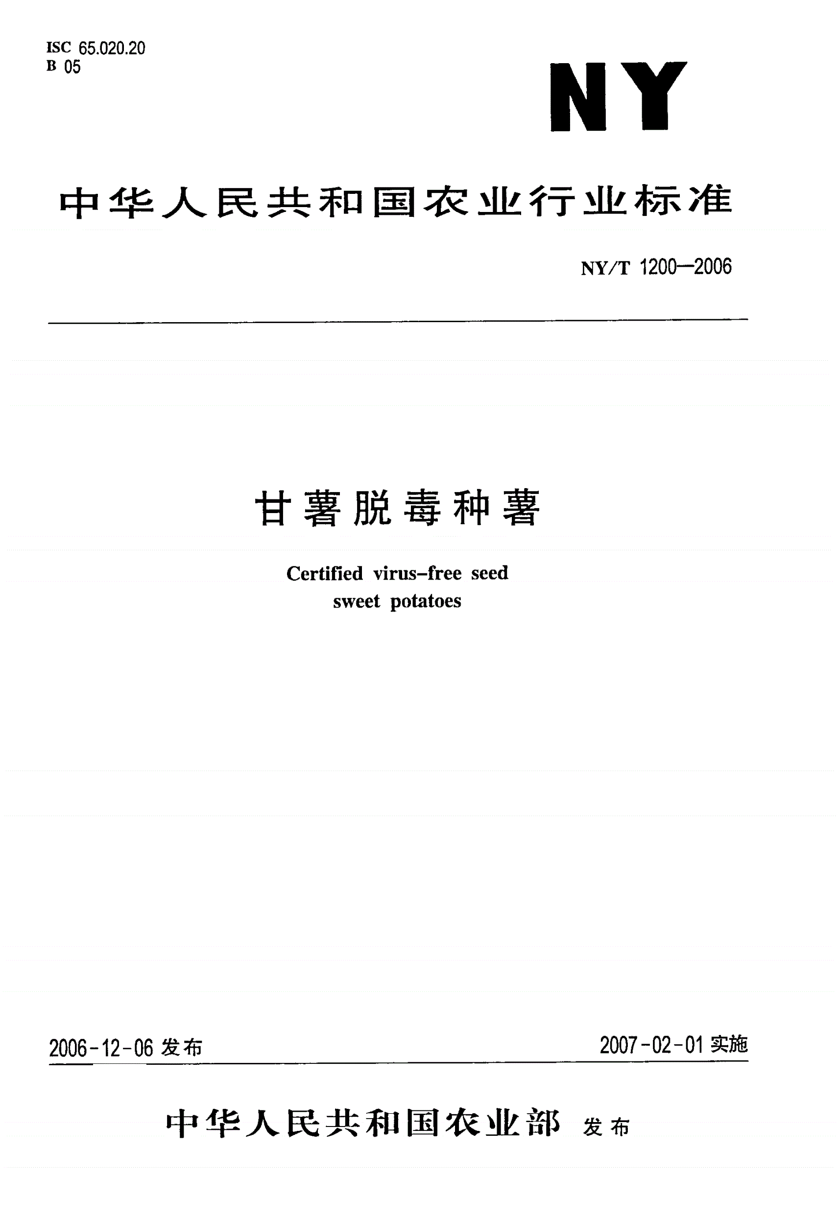 NY/T 1200-2006 甘薯脱毒种薯-第1页