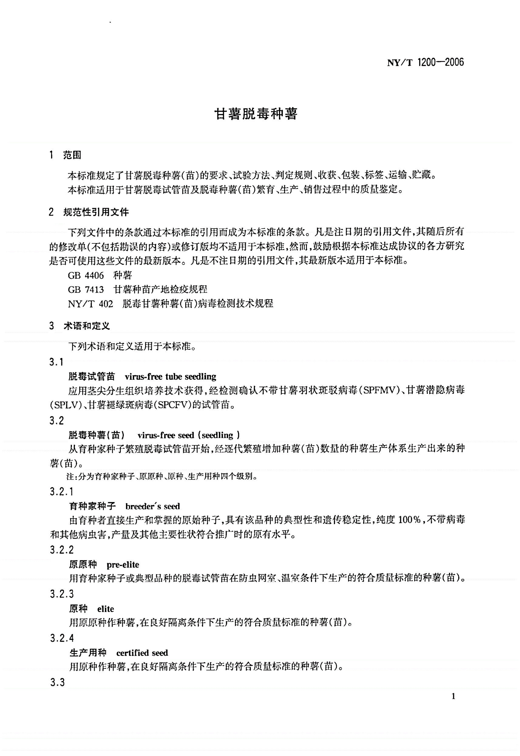NY/T 1200-2006 甘薯脱毒种薯-第3页