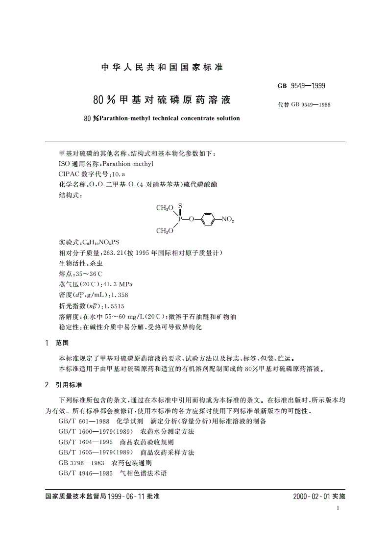 GB 9549-1999 80%甲基对硫磷原药溶液-第3页