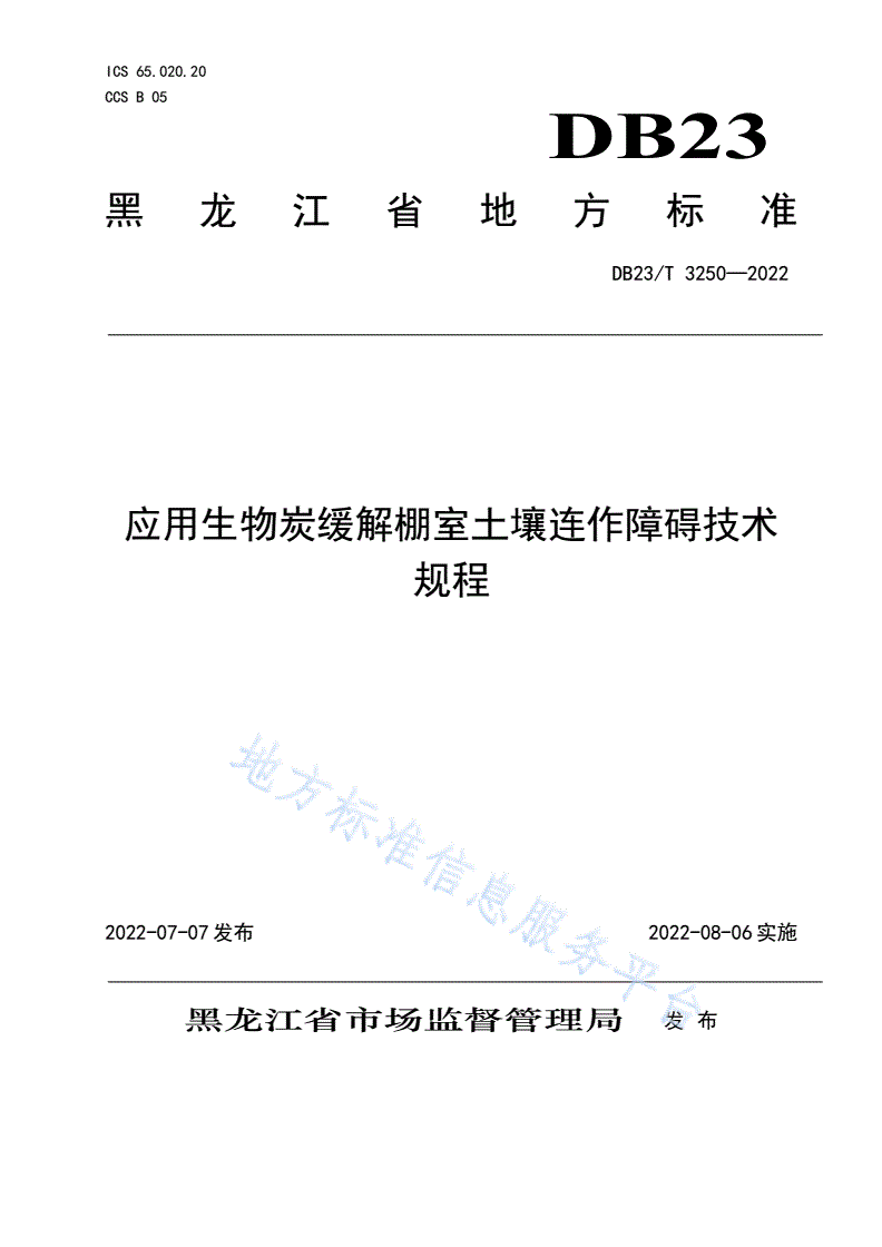 DB23/T 3250-2022 应用生物炭缓解棚室土壤连作障碍技术规程-第1页