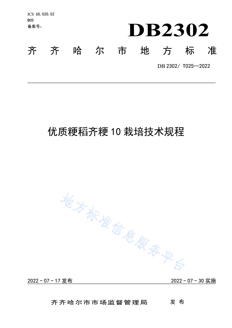 DB2302/T 025-2022 优质粳稻齐粳10栽培技术规程-第1页