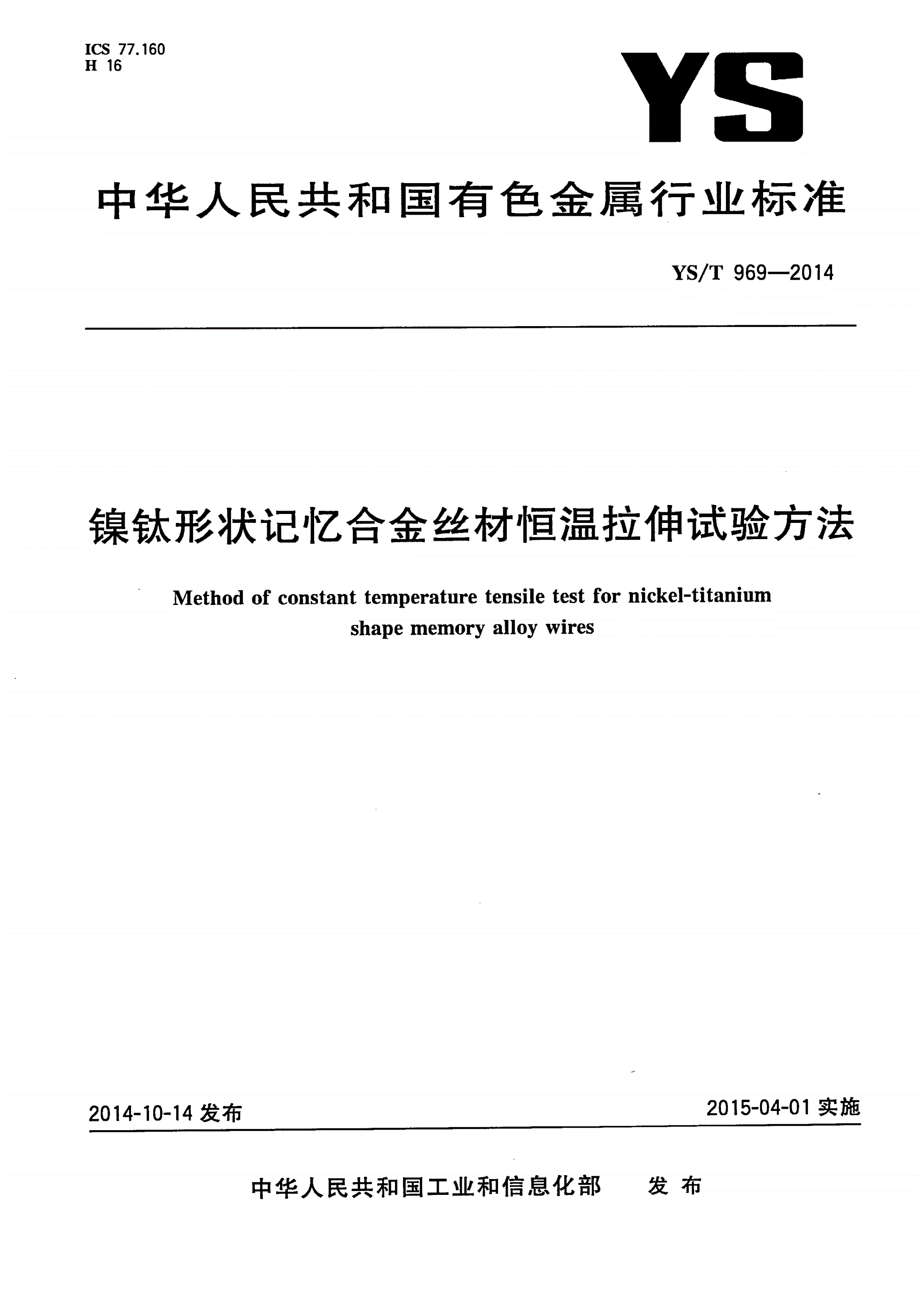 YS/T 969-2014 镍钛形状记忆合金丝材恒温拉伸试验方法-第1页