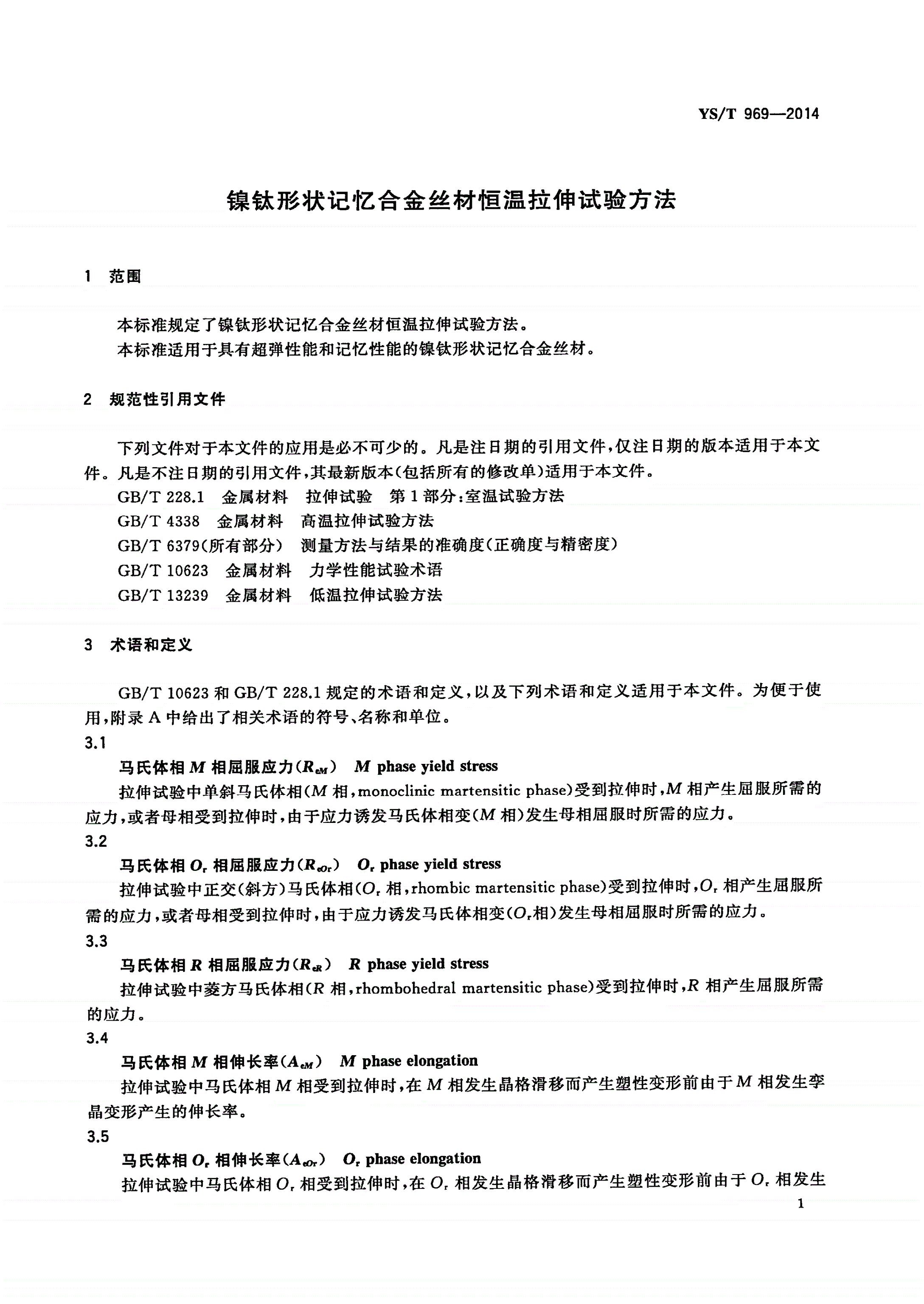 YS/T 969-2014 镍钛形状记忆合金丝材恒温拉伸试验方法-第3页