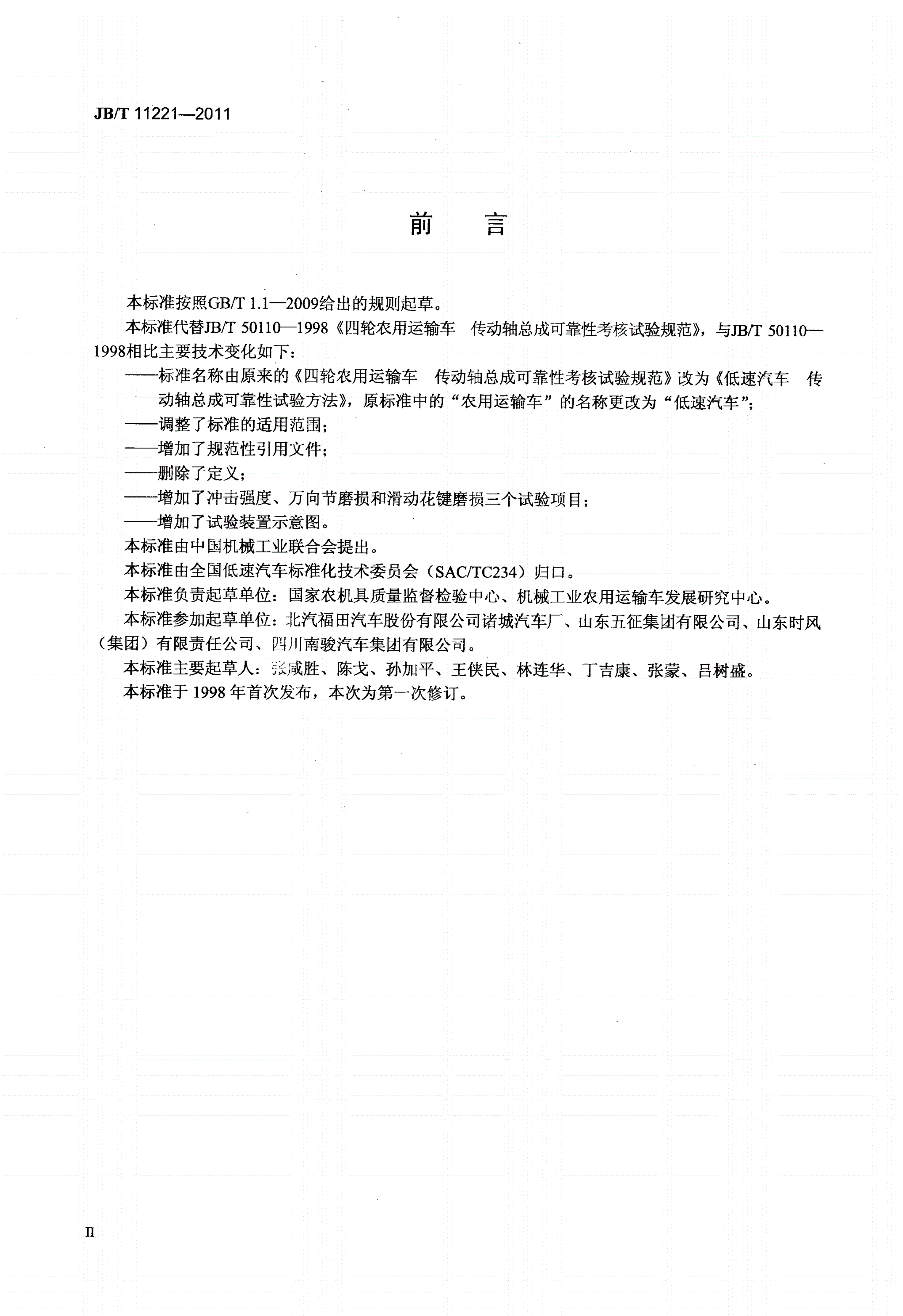 JB/T 11221-2011 低速汽车 传动轴总成可靠性试验方法-第3页