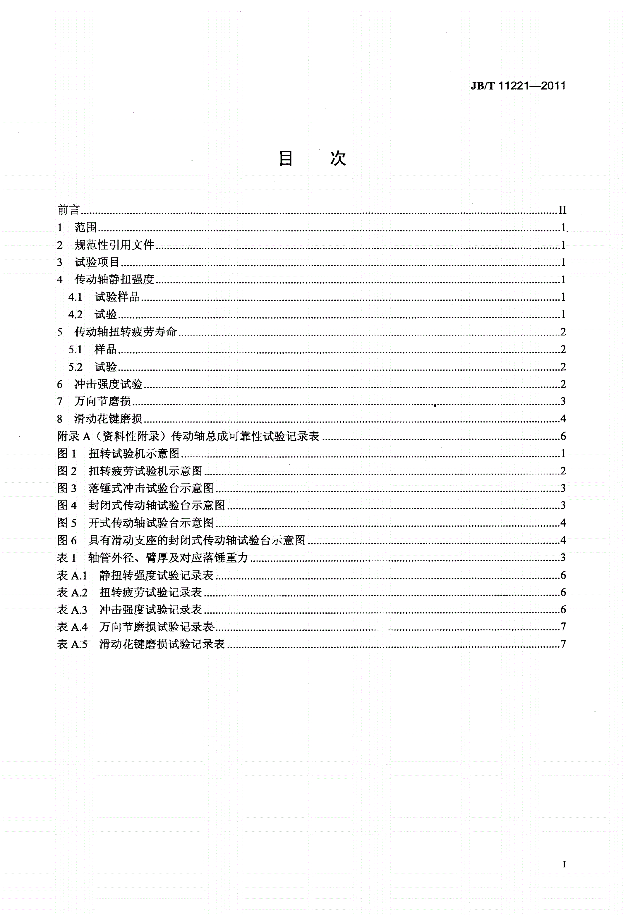JB/T 11221-2011 低速汽车 传动轴总成可靠性试验方法-第2页