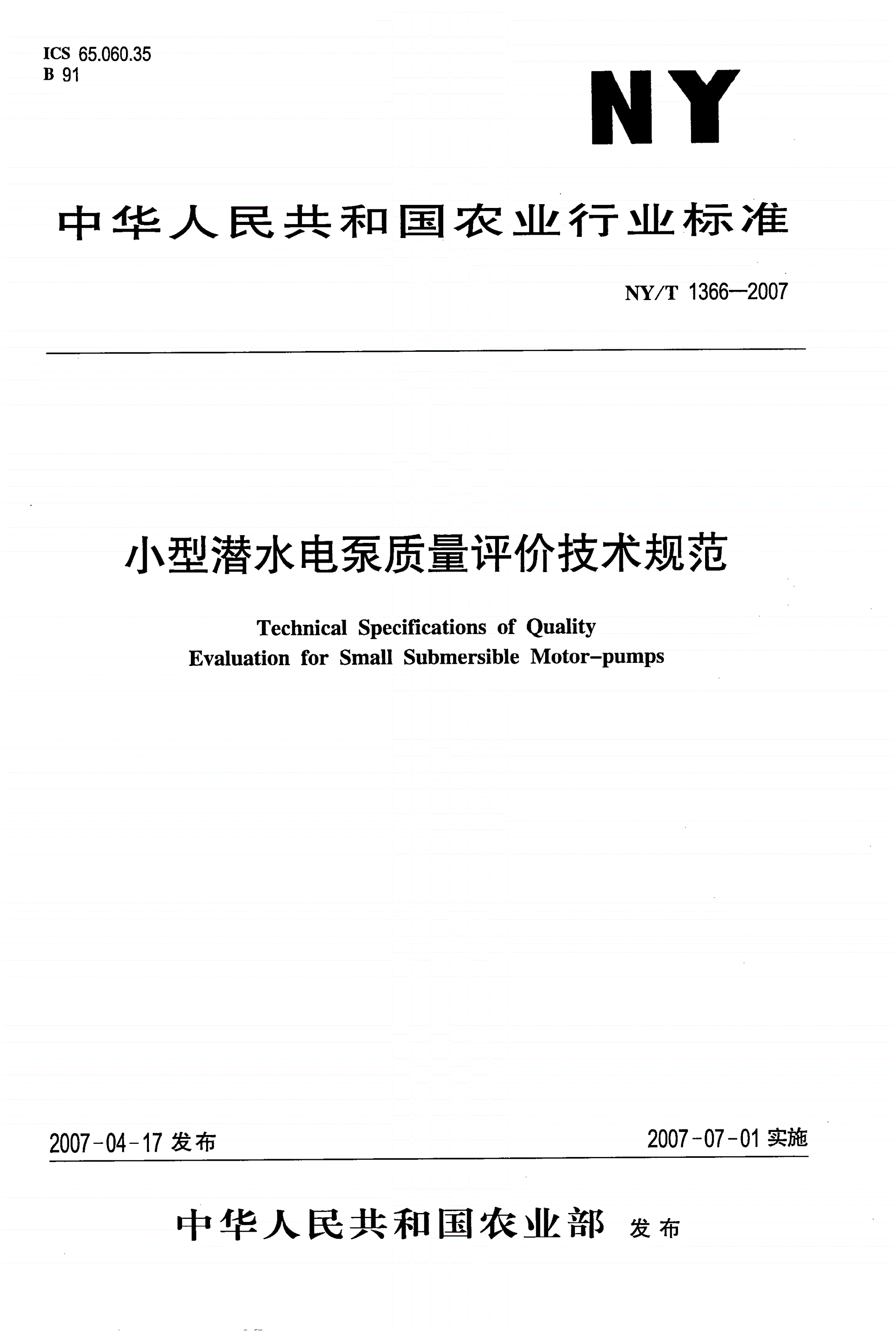 NY/T 1366-2007 小型潜水电泵质量评价技术规范-第1页
